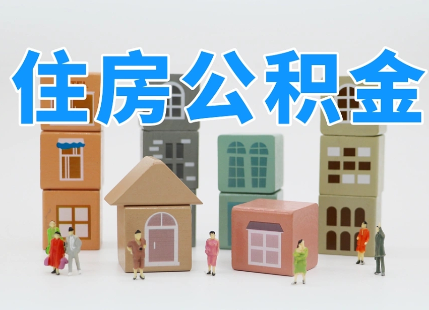 贺州专业提取住房公积金（专门提取公积金的是真的吗）