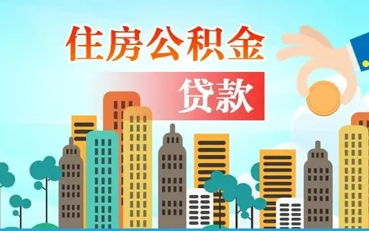 贺州住房公积金怎么全部取出来（如何取出全部住房公积金）
